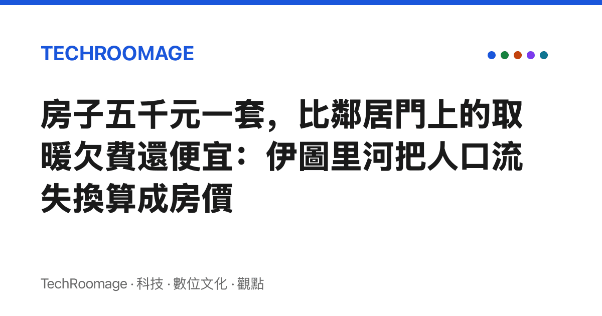 房子五千元一套，比鄰居門上的取暖欠費還便宜：伊圖裏河把人口流失換算成房價