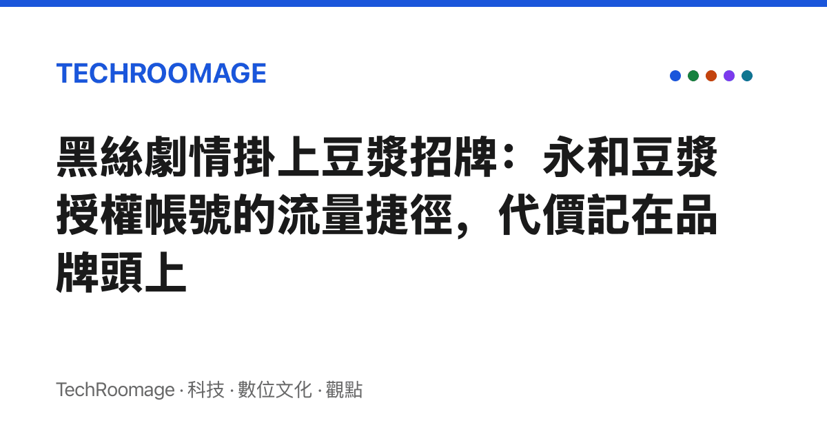 黑絲劇情掛上豆漿招牌：永和豆漿授權帳號的流量捷徑，代價記在品牌頭上