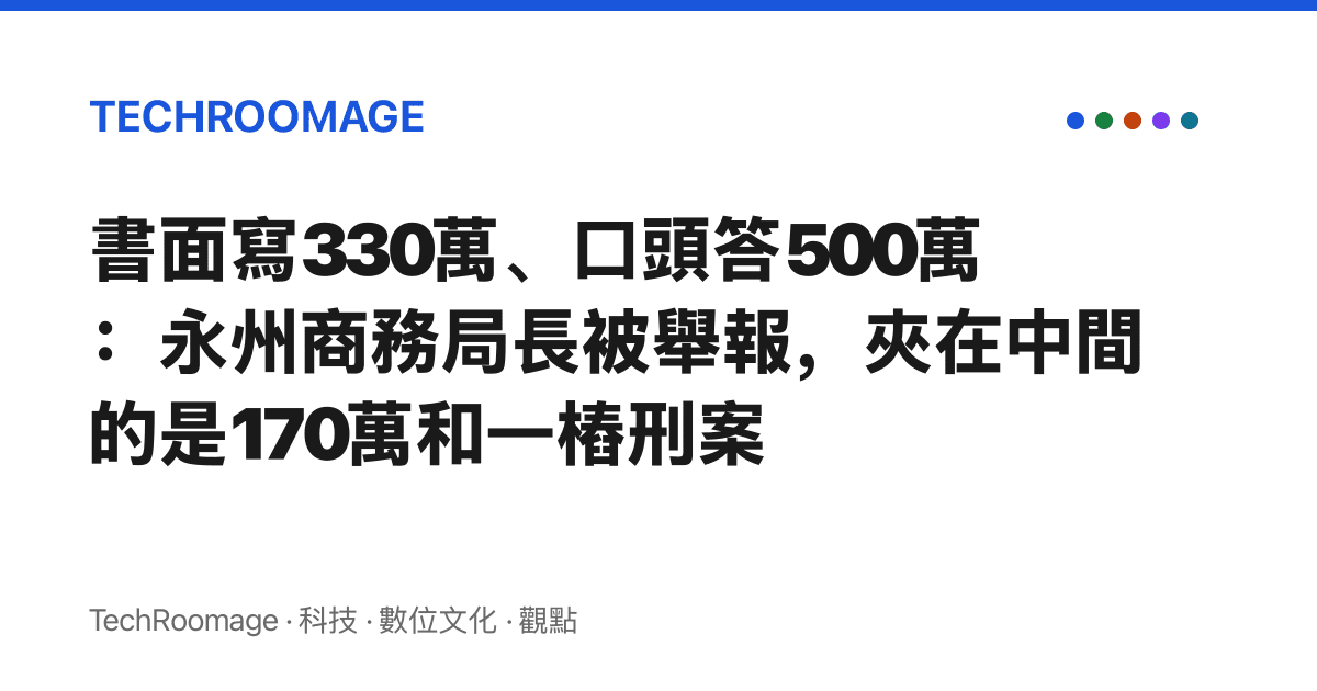 書面寫330萬、口頭答500萬：永州商務局長被舉報，夾在中間的是170萬和一樁刑案