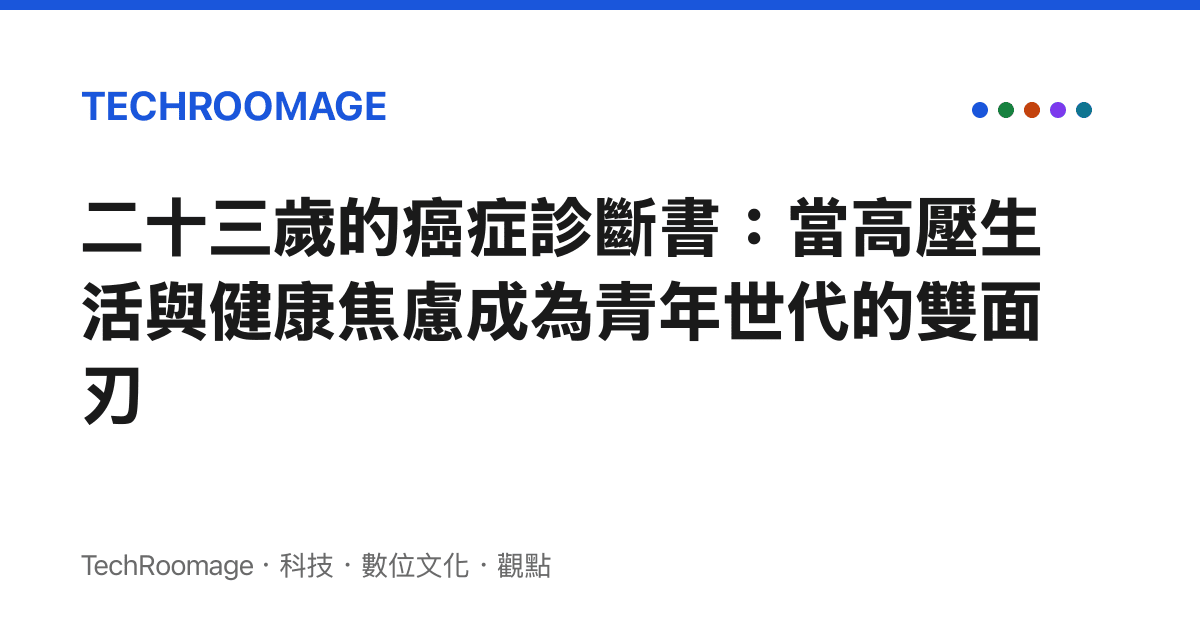 二十三歲的癌症診斷書：當高壓生活與健康焦慮成為青年世代的雙面刃