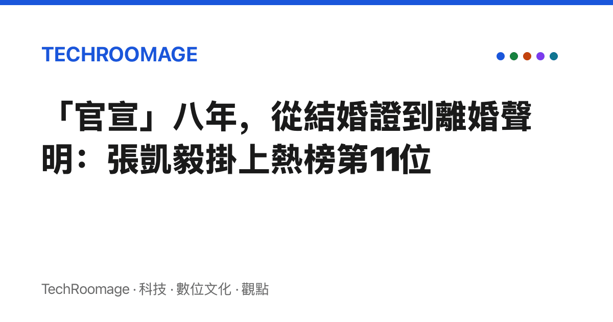 「官宣」八年，從結婚證到離婚聲明：張凱毅掛上熱榜第11位