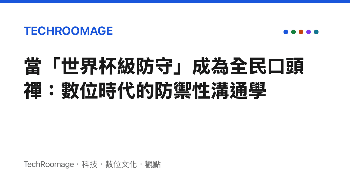 當「世界杯級防守」成為全民口頭禪：數位時代的防禦性溝通學