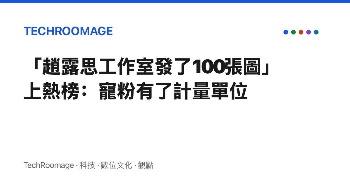 「趙露思工作室發了100張圖」上熱榜：寵粉有了計量單位