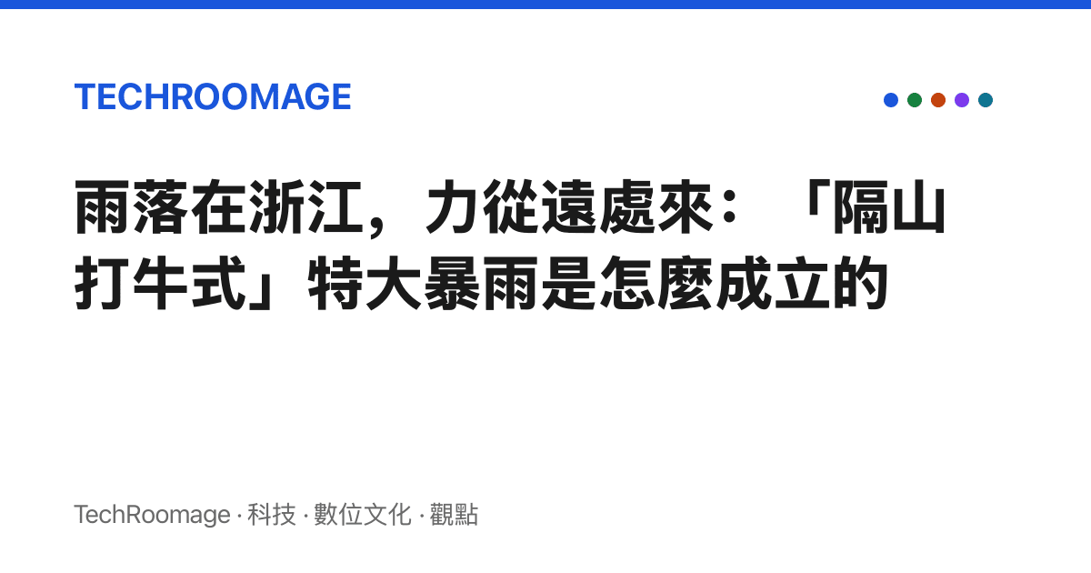 雨落在浙江，力從遠處來：「隔山打牛式」特大暴雨是怎麼成立的