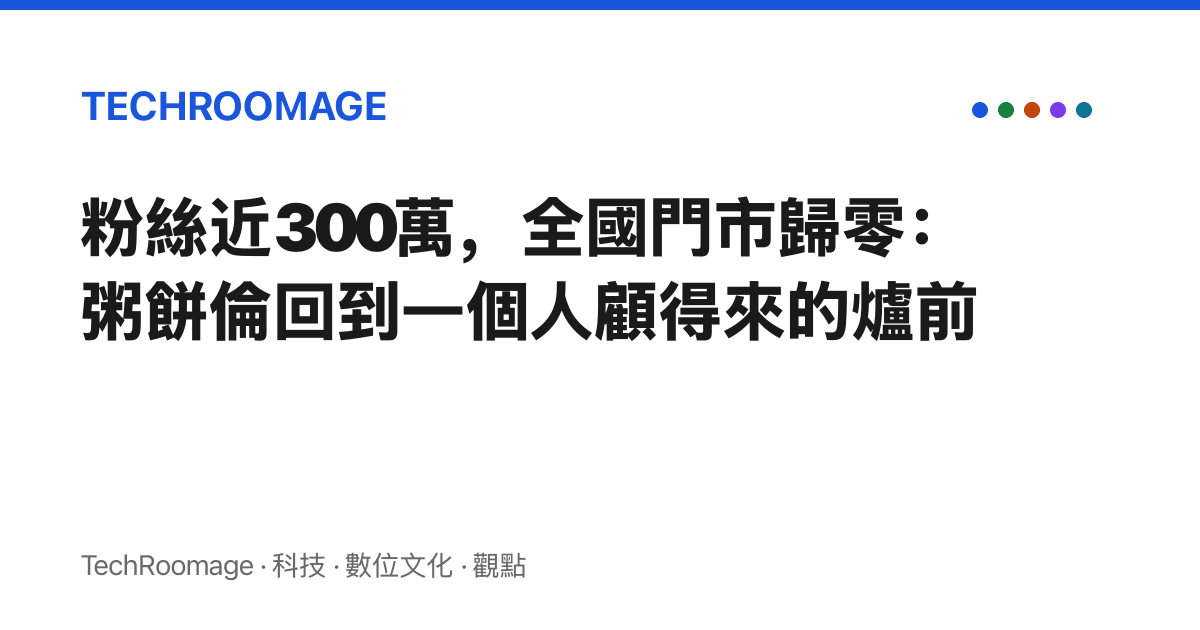 粉絲近300萬，全國門市歸零：粥餅倫回到一個人顧得來的爐前