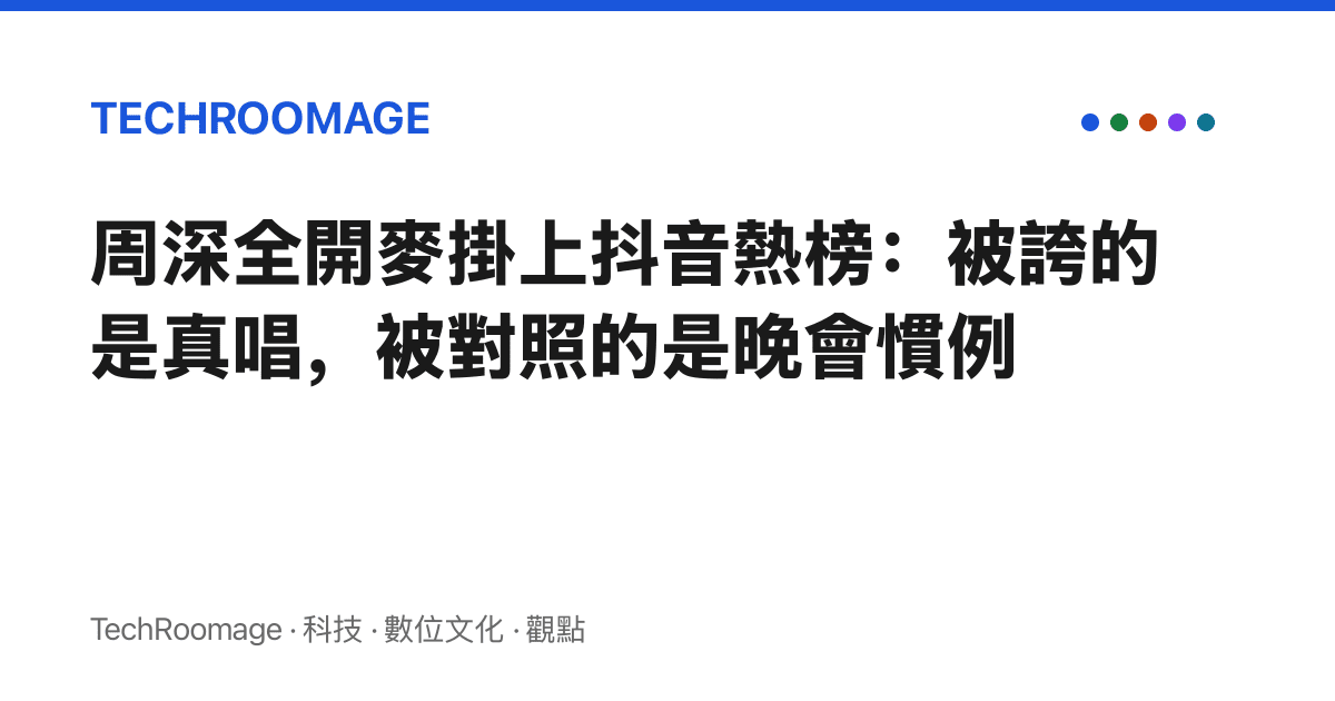 周深全開麥掛上抖音熱榜：被誇的是真唱，被對照的是晚會慣例