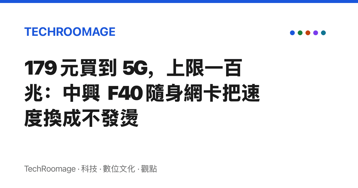 179 元買到 5G，上限一百兆：中興 F40 隨身網卡把速度換成不發燙