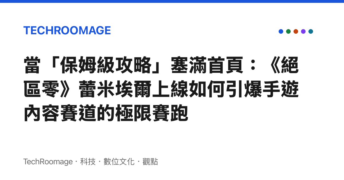 當「保姆級攻略」塞滿首頁：《絕區零》蕾米埃爾上線如何引爆手遊內容賽道的極限賽跑