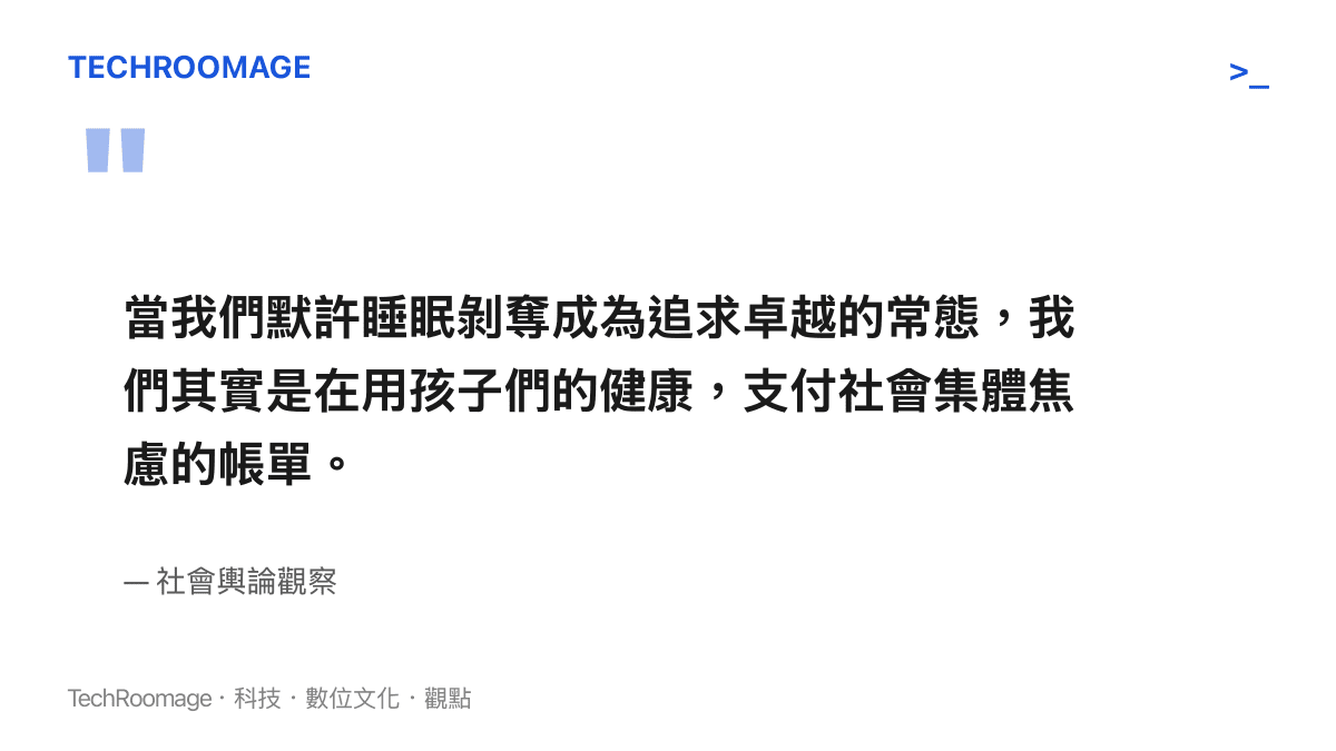 引述社會輿論對於睡眠剝奪與追求卓越之間代價的觀點
