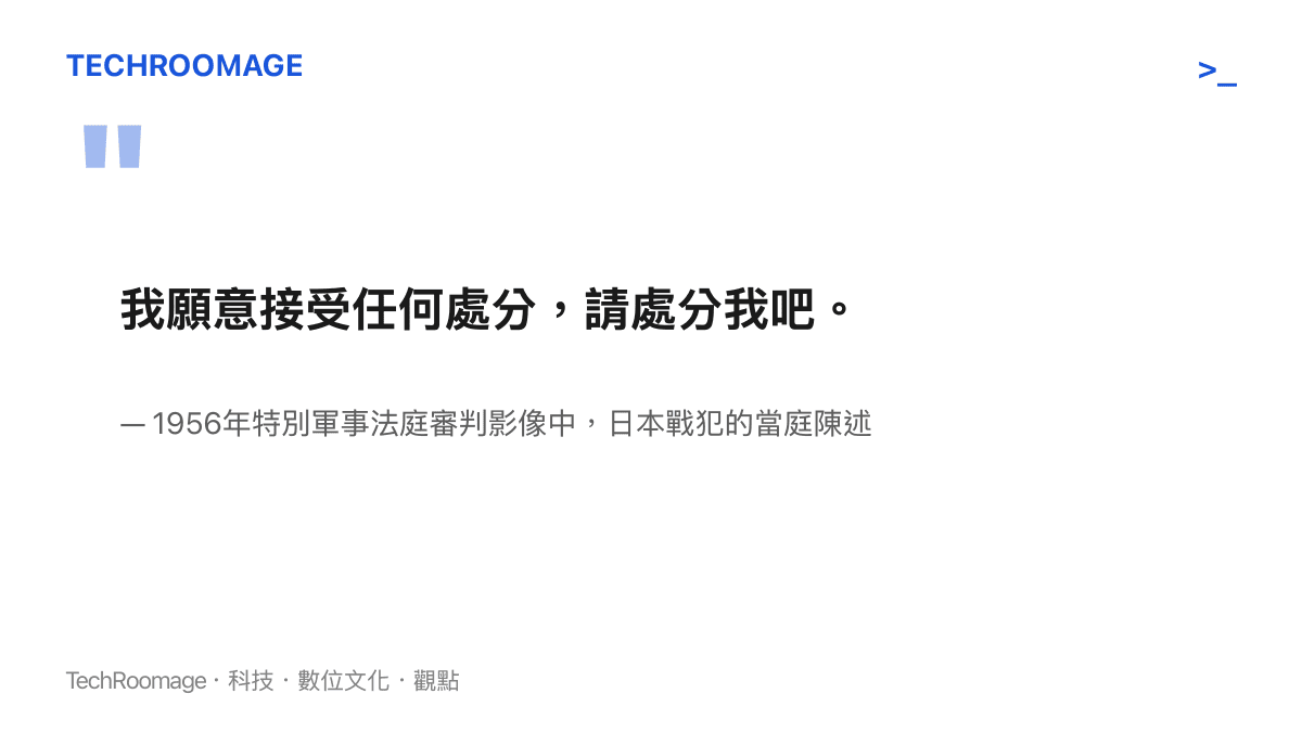 引言圖卡呈現1956年特別軍事法庭審判影像中，跪地認罪的日本戰犯向法庭說出願意接受任何處分的認罪陳述