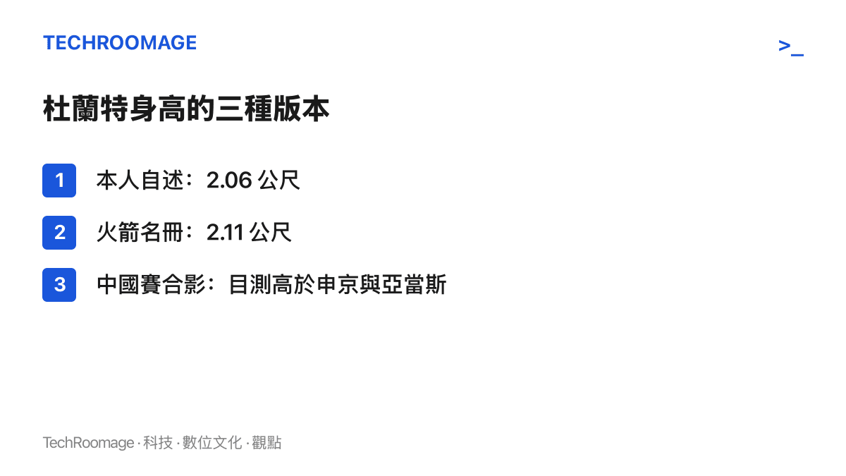 清單圖卡列出杜蘭特身高互相矛盾的三個版本，包括本人自述 2.06 公尺、火箭名冊登記 2.11 公尺，以及澳門中國賽合影中目測高於兩名同登記隊友