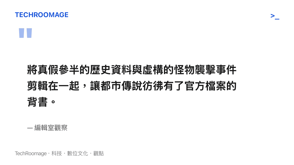 將真假參半的歷史資料與虛構的怪物襲擊事件剪輯在一起，讓都市傳說彷彿有了官方檔案的背書。