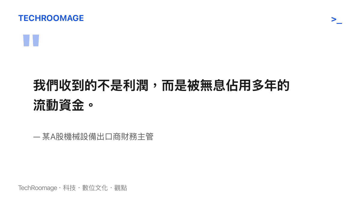 圖卡引述某A股機械設備出口商財務主管對於美國關稅退款的看法，強調這筆資金是企業被無息佔用的流動資金。