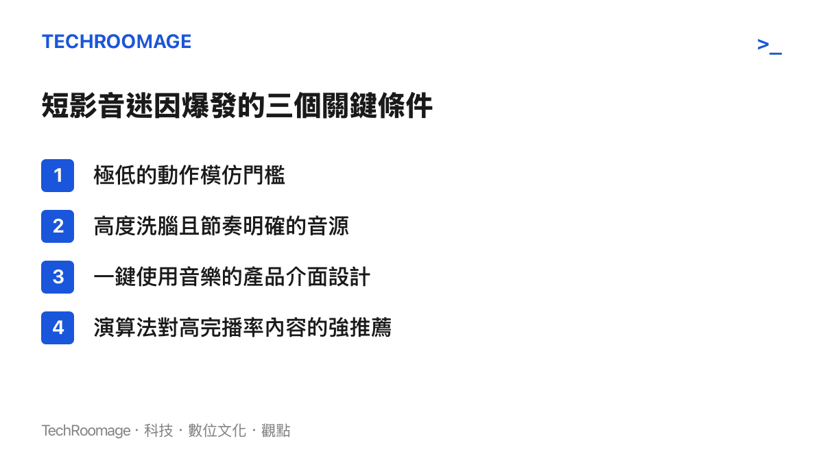 清單圖卡列出短影音迷因爆發的四個關鍵條件，包含極低的動作模仿門檻、高度洗腦且節奏明確的音源、一鍵使用音樂的產品介面設計，以及演算法對高完播率內容的強推薦。