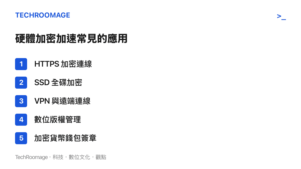 硬體加密指令在實際產品中的五種常見應用，涵蓋網路連線、儲存加密與簽章運算