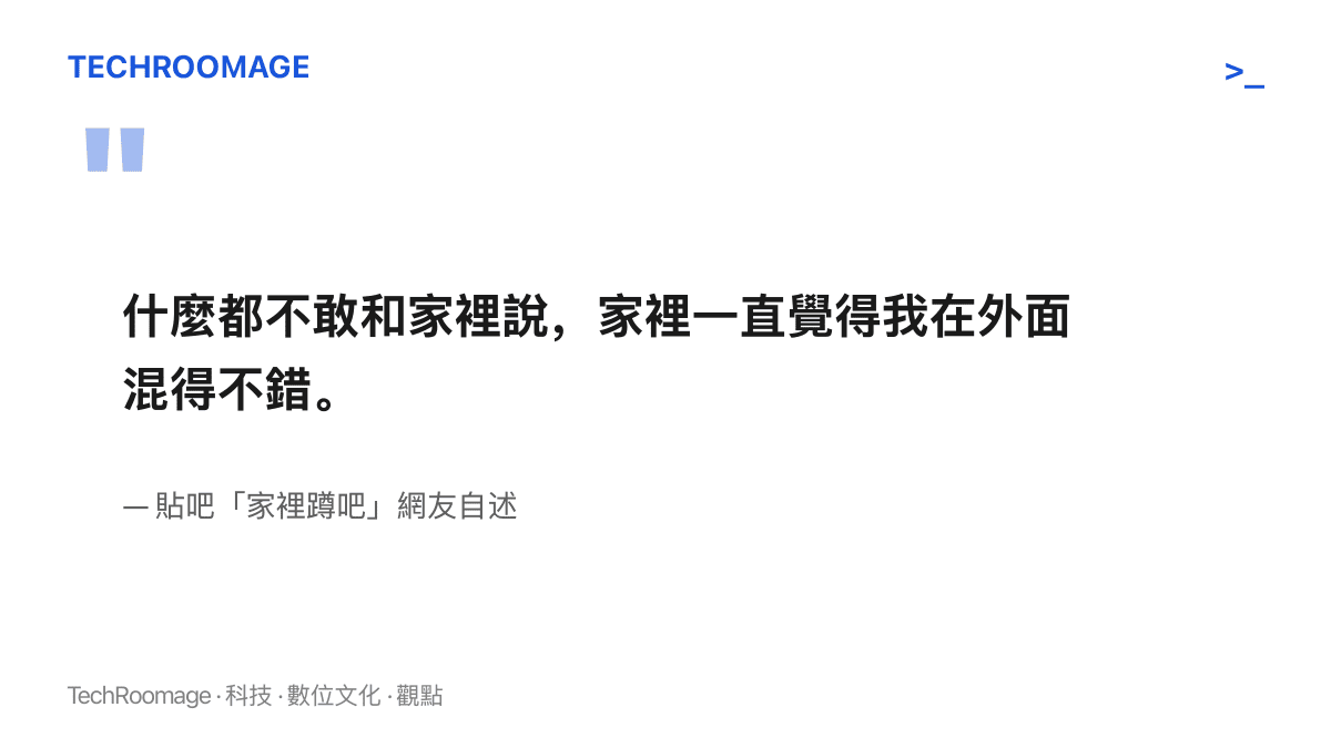 引言圖卡呈現家裡蹲吧網友的自述：畢業後從不敢向父母開口要錢，也從不讓家人知道自己的真實處境，家人長期誤以為他在外過得很好