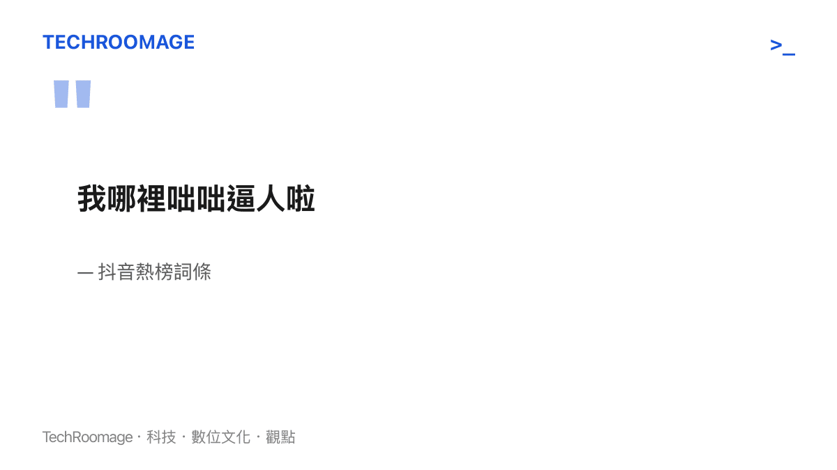 抖音熱榜詞條「我哪裡咄咄逼人啦」的原文引句，一句第一人稱的反問式否認，標註出處為抖音熱榜