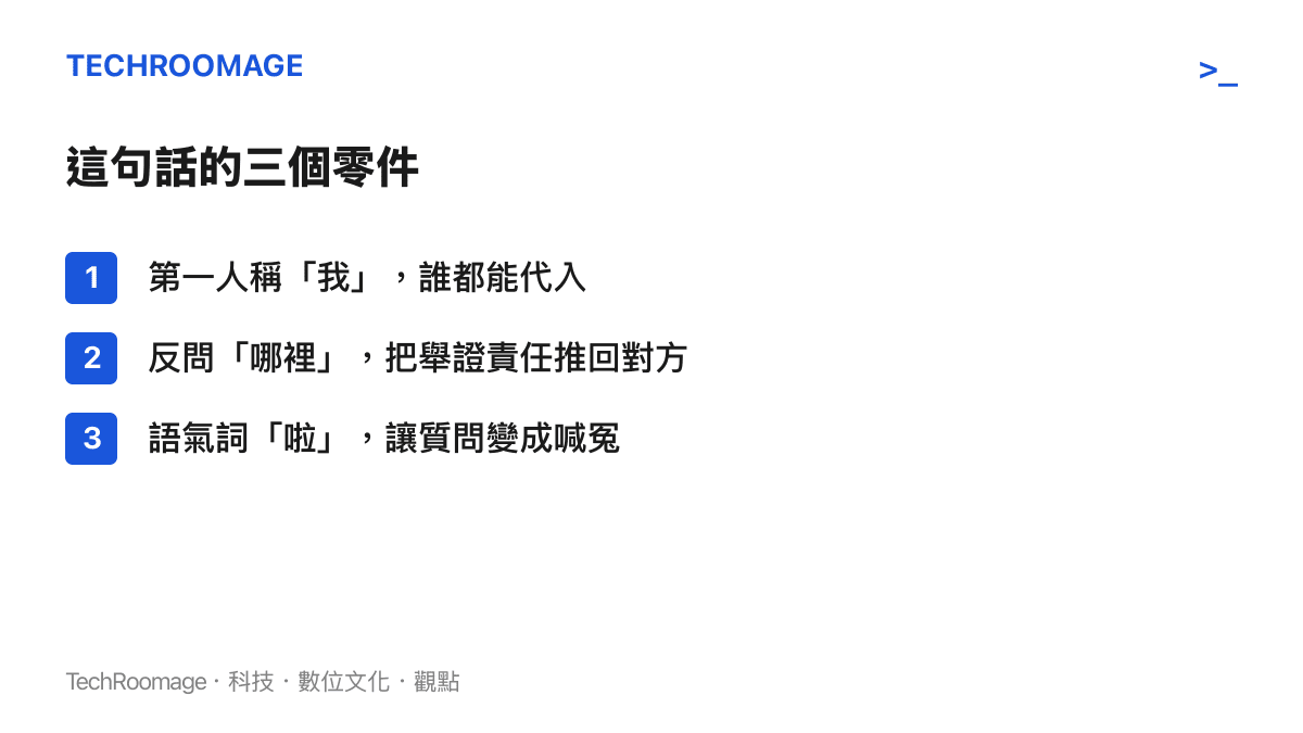 清單列出「我哪裡咄咄逼人啦」這句話的三個構成元素：可代入的第一人稱「我」、把舉證責任推回對方的反問「哪裡」、讓質問聽起來像喊冤的語氣詞「啦」