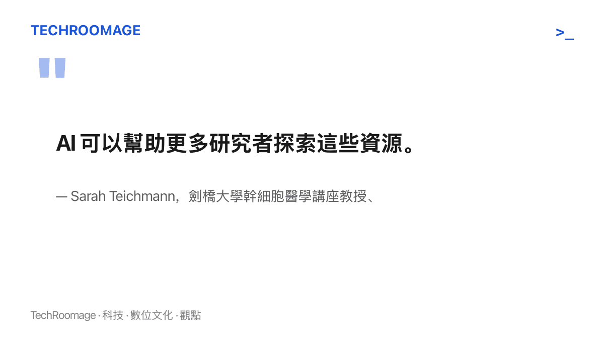 引言圖卡呈現劍橋大學教授 Sarah Teichmann 對 AI 協助研究者探索生物資料資源的評語，出自 OpenAI 發布資料