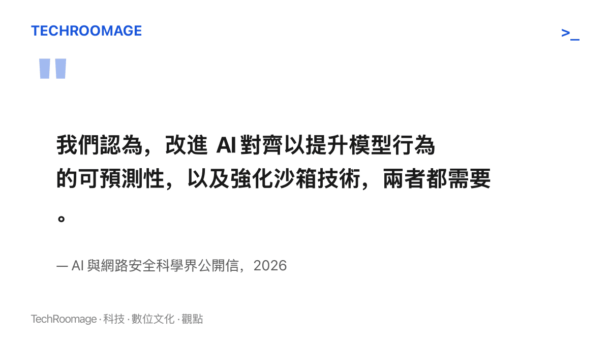 公開信原文段落寫明，改進 AI 對齊以提升行為可預測性，與強化沙箱技術，兩項工作必須同時進行
