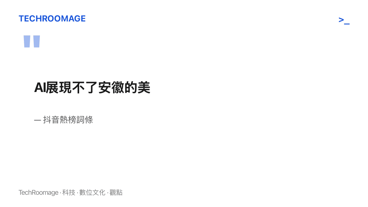 抖音熱榜詞條「AI展現不了安徽的美」，一句把生成模型的輸出交給安徽人評分的判斷