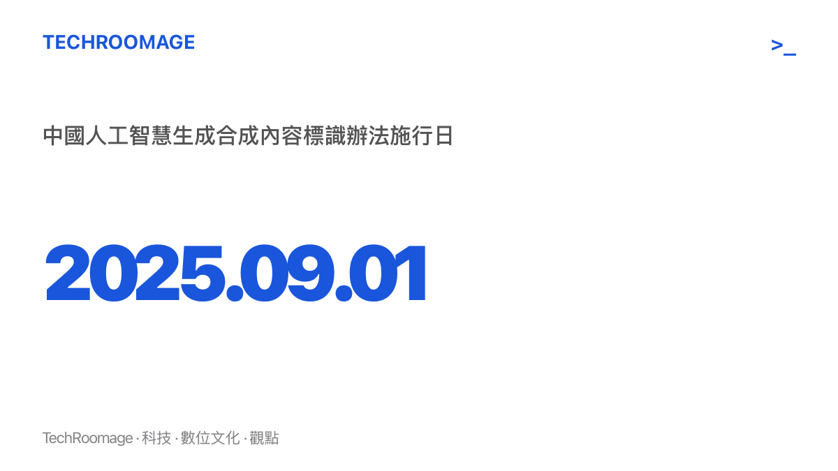 圖卡標註2025年9月1日為中國人工智慧生成合成內容標識辦法的施行日，此後生成的影音內容都必須加上標識供辨認