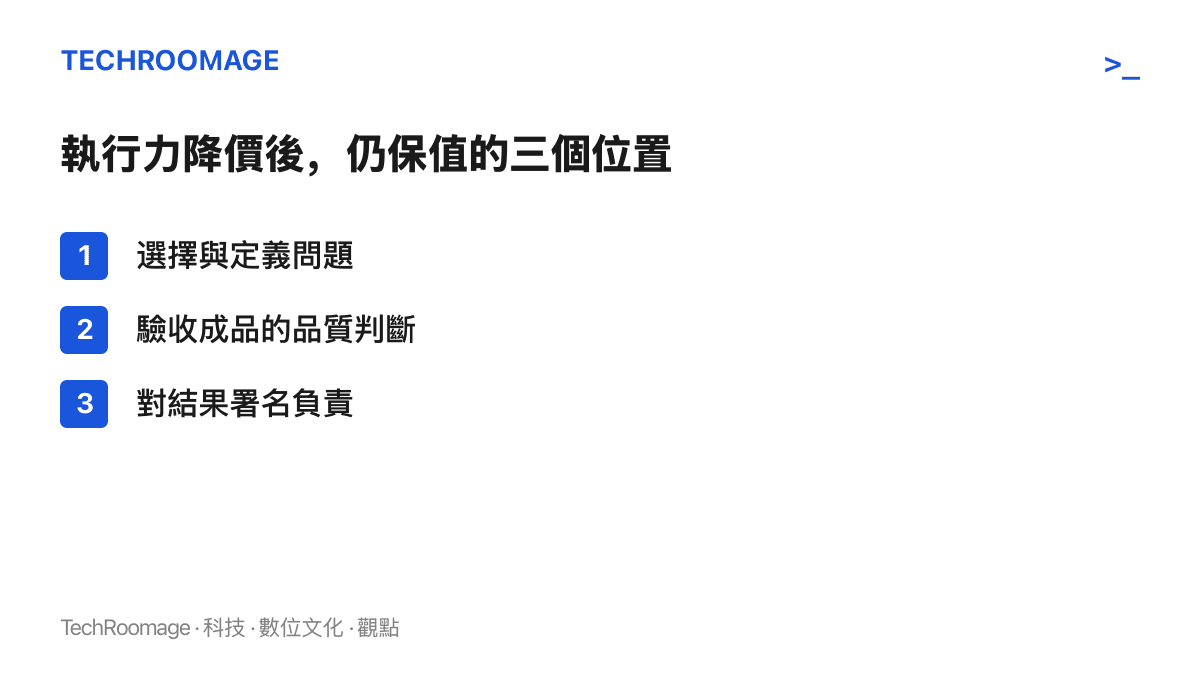清單列出執行力之外的三個保值位置：上遊的問題選擇與定義，以及下遊的品質驗收與為結果署名負責