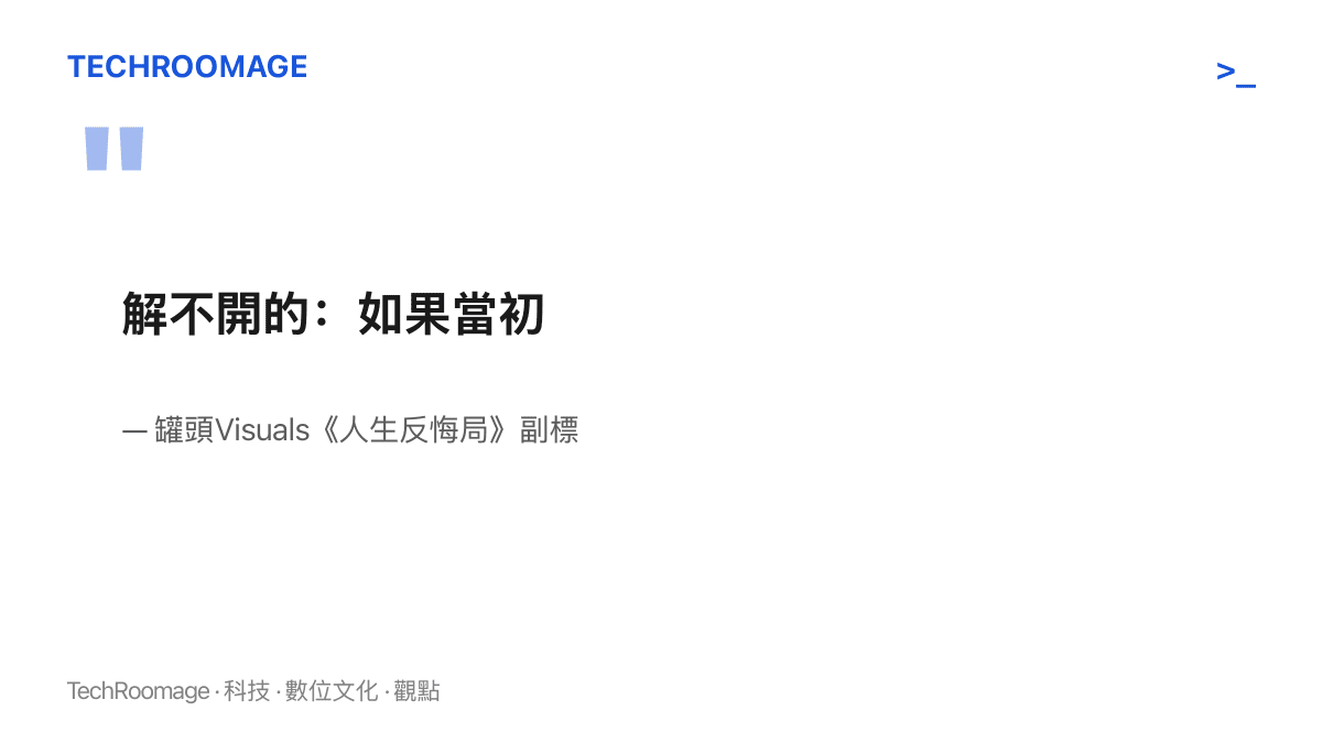 引言圖卡呈現《人生反悔局》副標「解不開的：如果當初」，說明這支AI短片以人生遺憾與重來幻想為核心命題