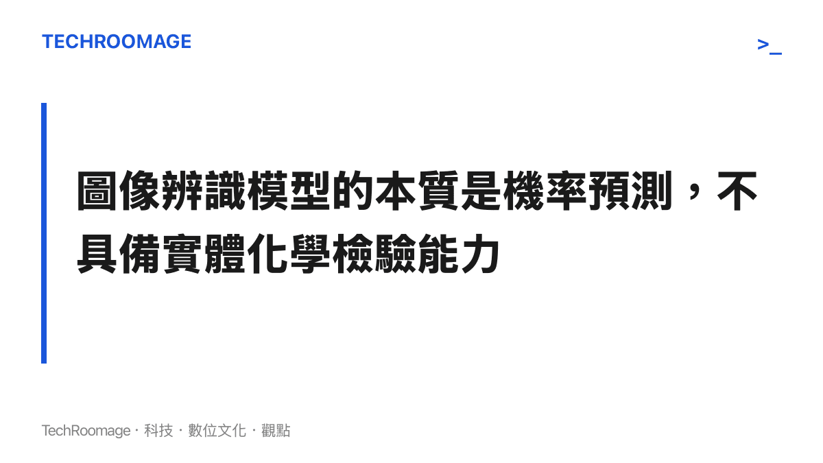 段落重點卡片，說明人工智慧僅能透過視覺特徵比對來推測物種，無法進行成分化驗的事實