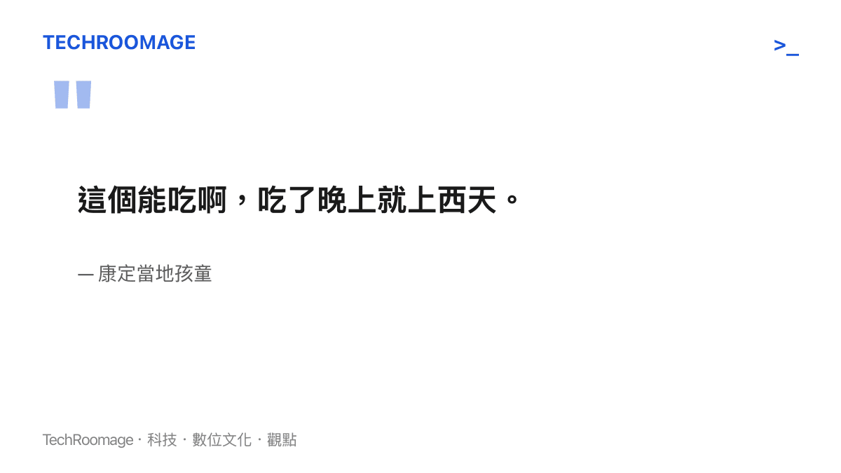 引言圖卡呈現康定當地孩童對情侶採集之野生菌的毒舌評語