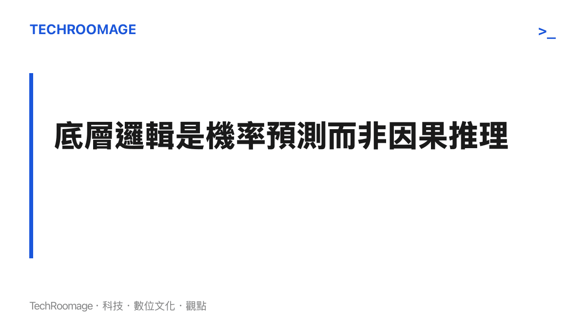 段落標題卡片，說明大型語言模型的底層運作是機率預測與文字接龍，並非真正的因果邏輯推理。