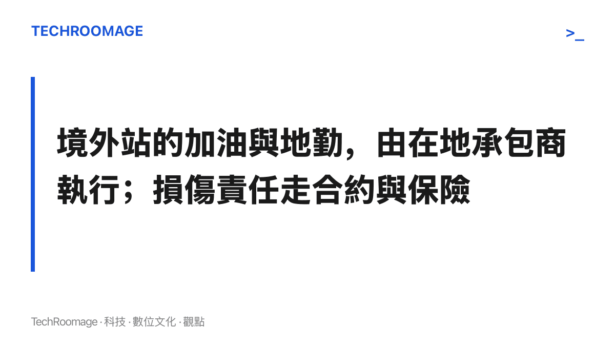 境外機場的加油與地勤作業由在地承包商執行，飛機地面損傷的責任歸屬透過合約與保險協商處理，而非航空公司自行認定