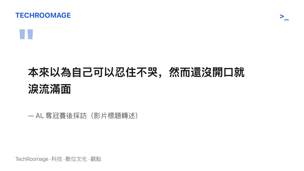 引言圖卡呈現 AL 選手呼吸哥在隊史首冠採訪中說，本來以為忍得住不哭，還沒開口就淚流滿面