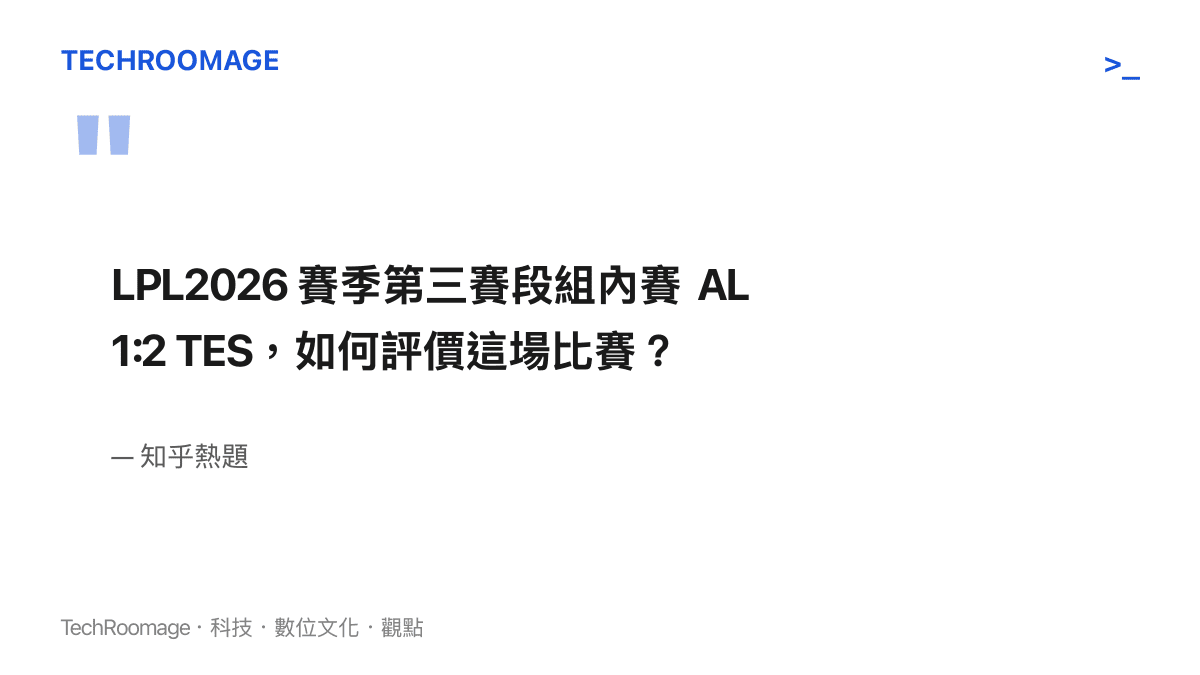 知乎熱題以提問形式邀請網友評價 AL 以 1:2 敗給 TES 的組內賽結果
