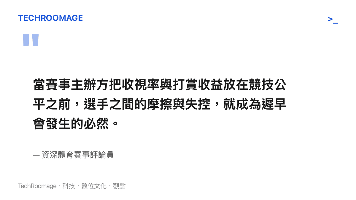 引述體育評論員對於賽事主辦方過度追求流量導致選手失控的觀點