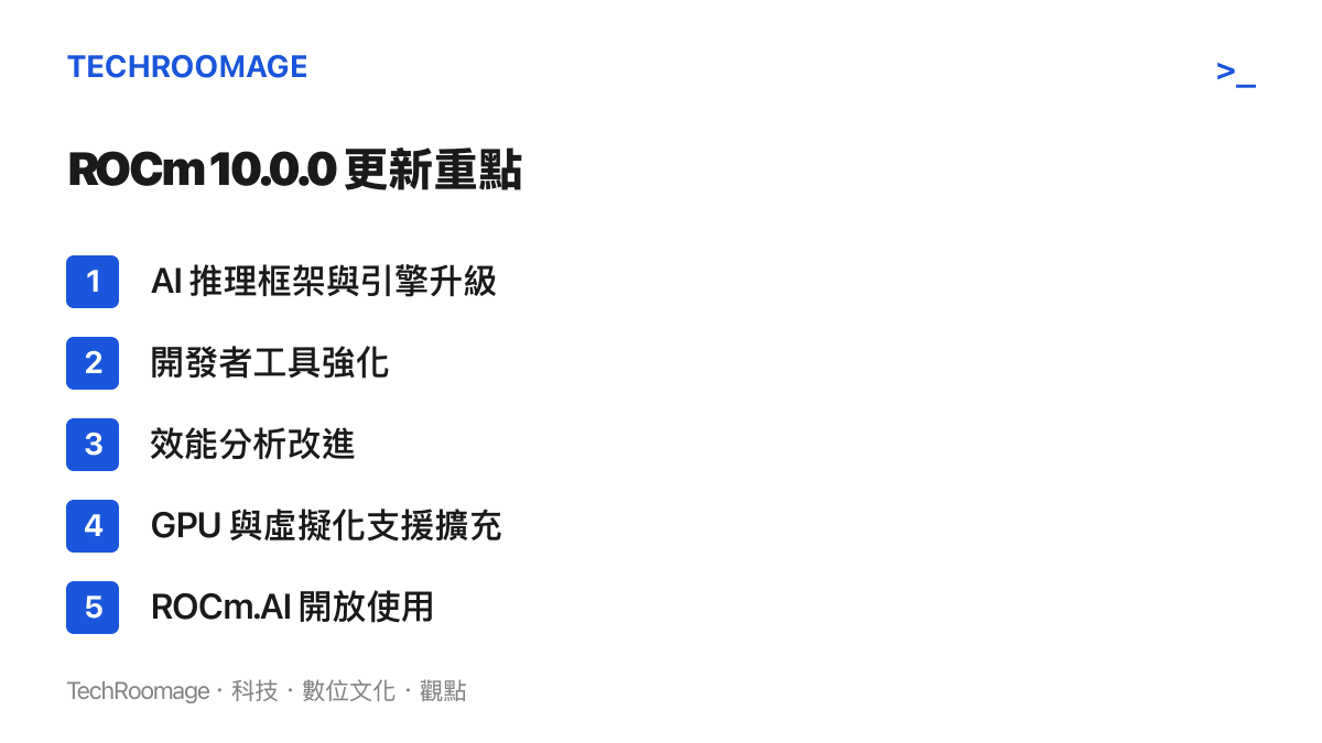 ROCm 10.0.0 的五項更新重點：AI 推理框架與引擎升級、開發者工具強化、效能分析改進、GPU 與虛擬化支援擴充，以及 ROCm.AI 開放使用