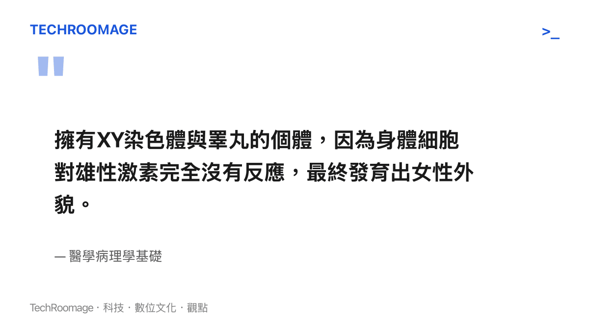 說明完全雄性激素不敏感症候羣的病理機制，即染色體為男性的個體因對雄性激素無反應而發育出女性特徵。