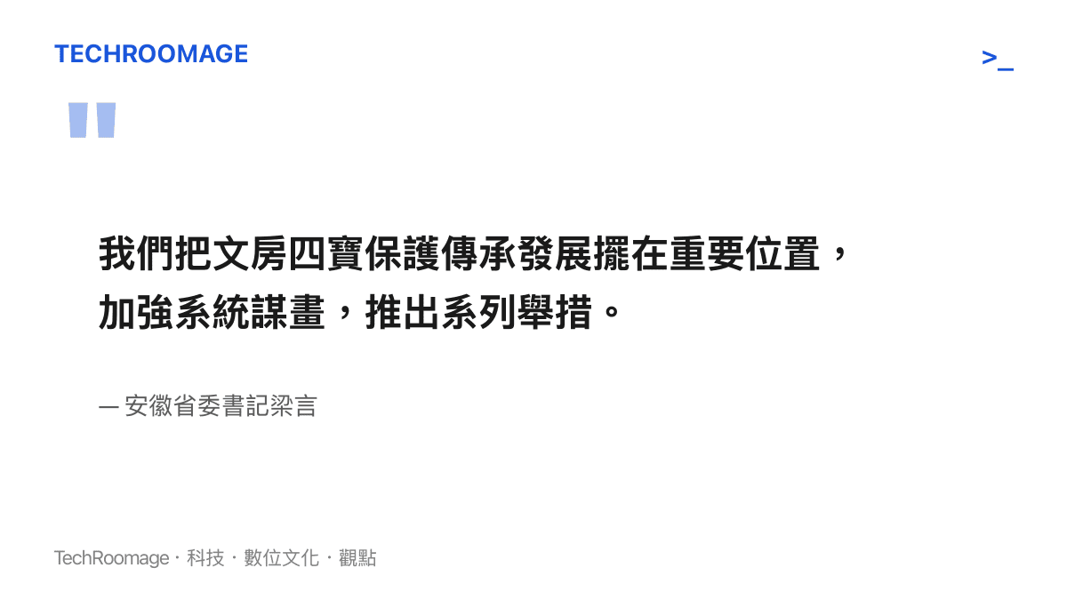 引述安徽省委書記梁言關於將文房四寶傳承發展擺在重要位置的會議發言