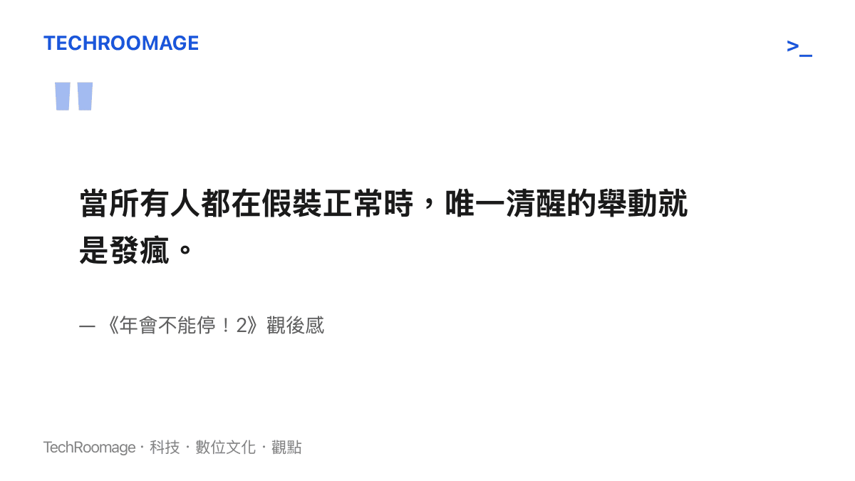 引言圖卡引用一句觀後感，指出當所有人都在假裝正常時，唯一清醒的舉動就是發瘋，點出電影的荒謬核心。