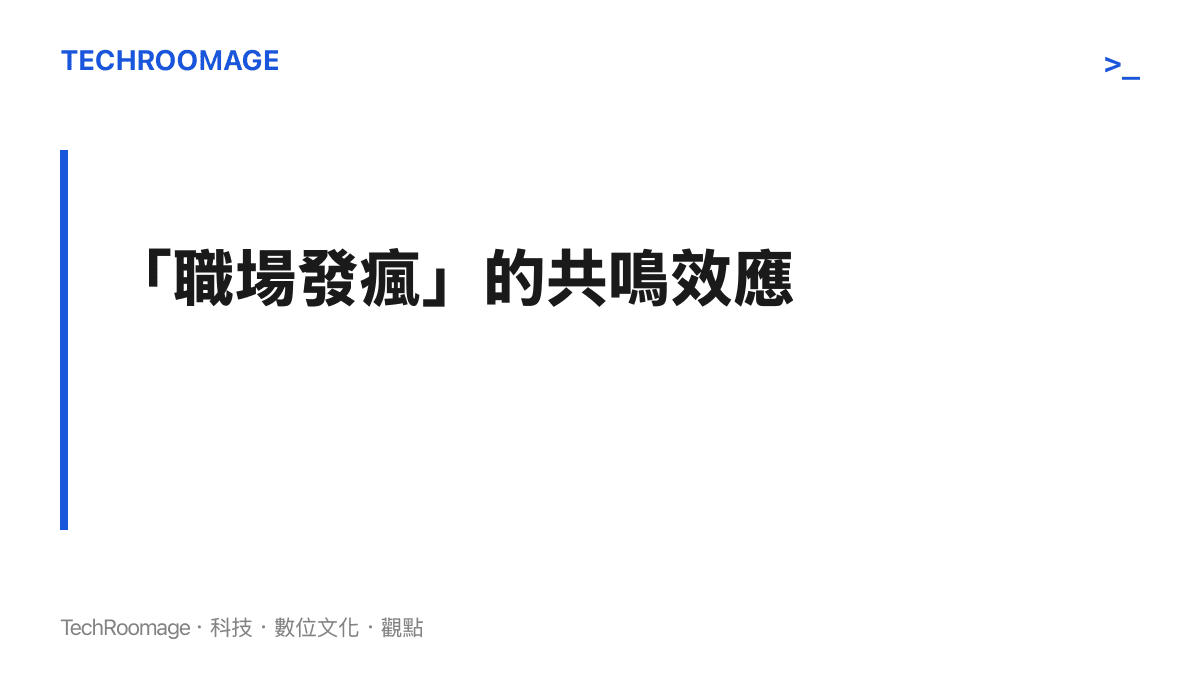 以深藍色為背景的視覺圖卡，中央用醒目的大字呈現職場發瘋文學的共鳴效應等字樣，傳達電影情節如何引發觀眾情緒投射。
