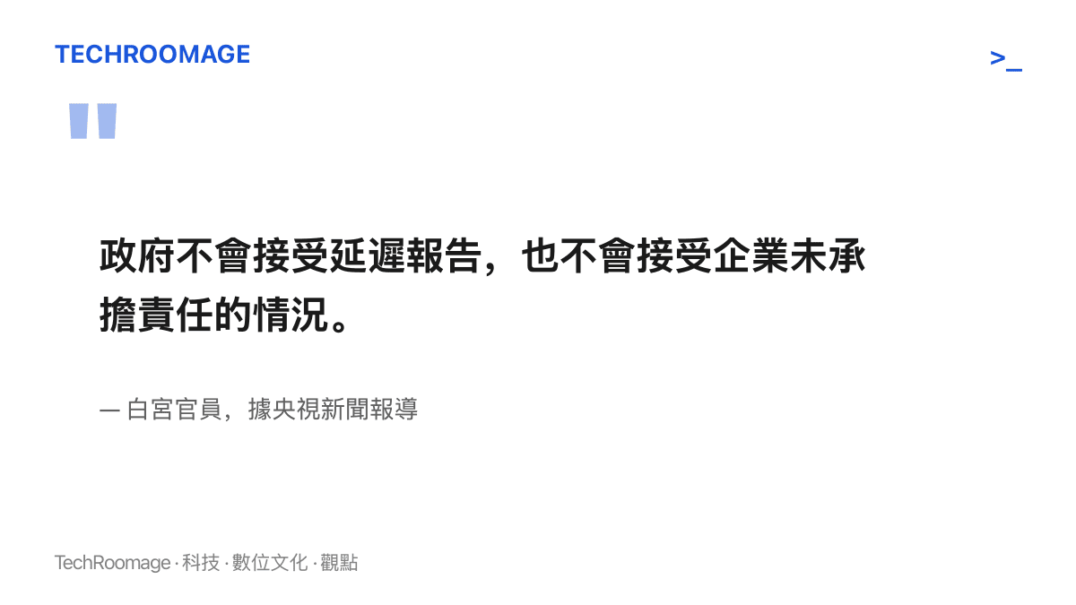 白宮官員表明政府不接受企業延遲通報安全事件或不承擔責任的立場