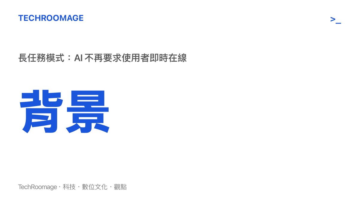 Claude Cowork 採用背景長任務模式，使用者不必即時在線等待 AI 執行結果