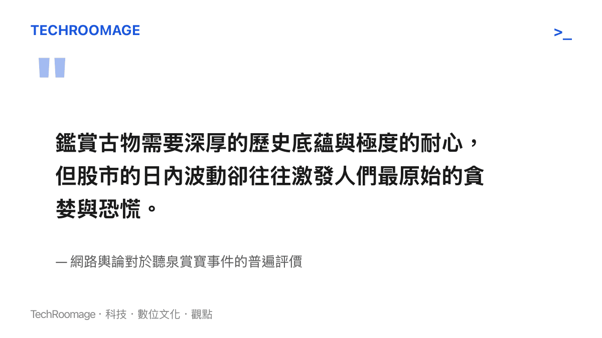 鑑賞古物需要深厚的歷史底蘊與極度的耐心，但股市的日內波動卻往往激發人們最原始的貪婪與恐慌。