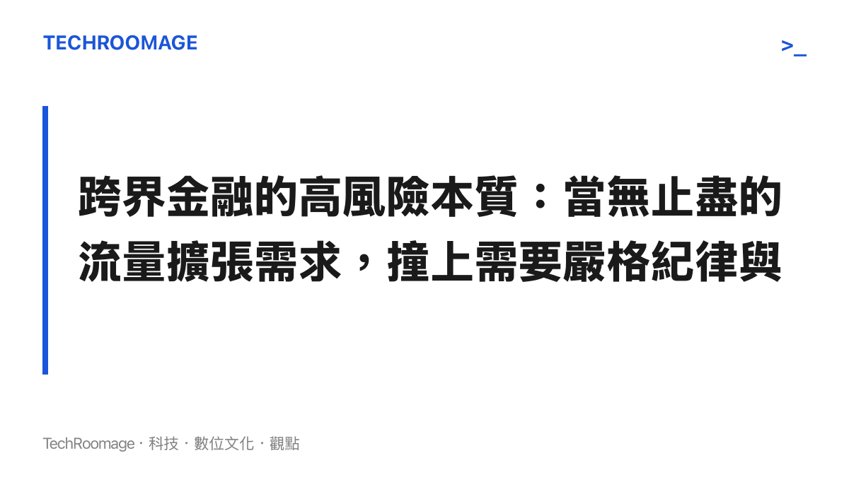 跨界金融的高風險本質：當無止盡的流量擴張需求，撞上需要嚴格紀律與專業法規的資本市場