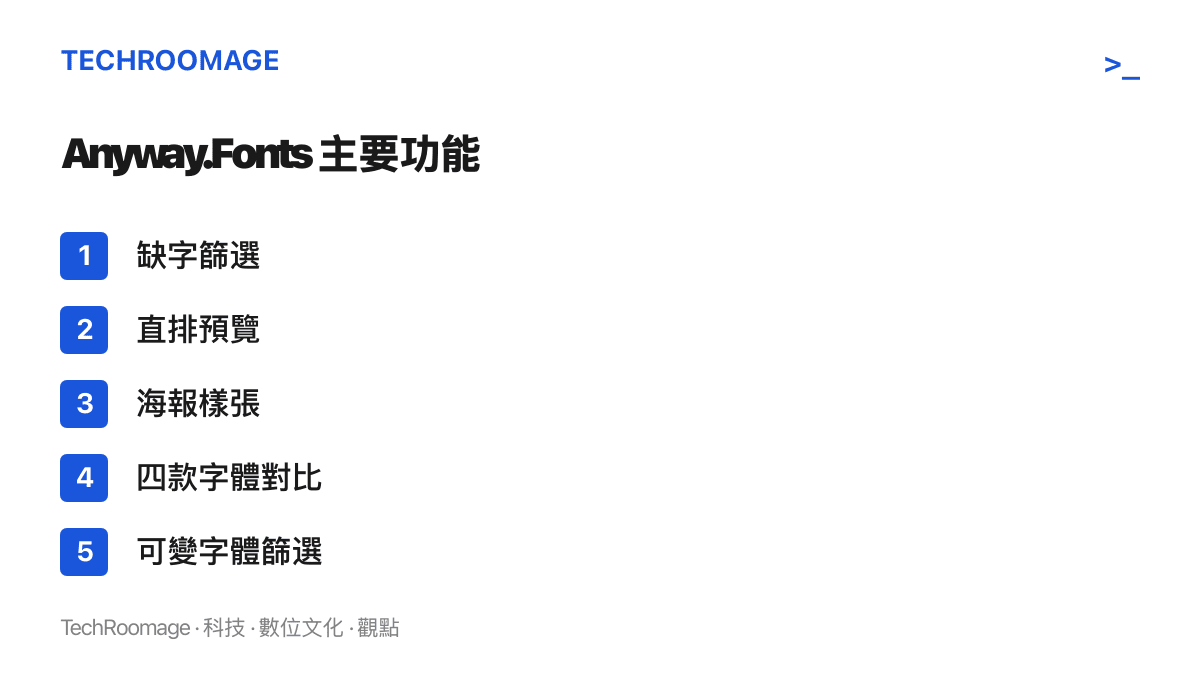 列出 Anyway.Fonts 的五項主要功能，包含缺字篩選、直排預覽、海報樣張、四款字體並排對比與可變字體篩選