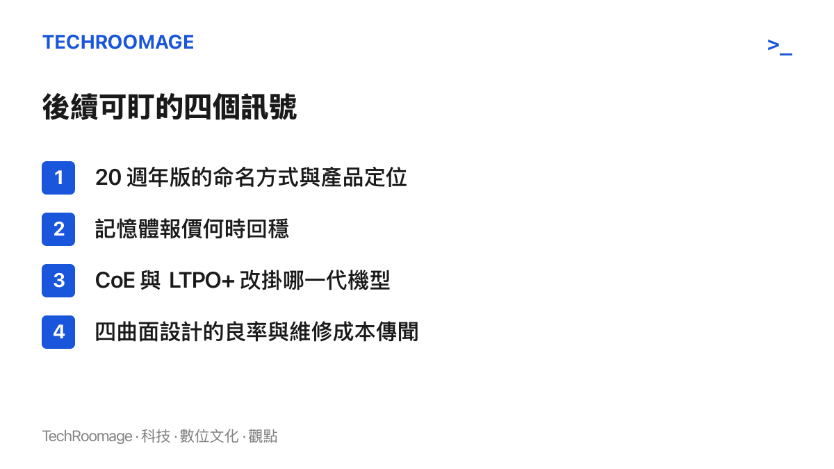 清單列出四個觀察訊號：20 週年版 iPhone 的命名定位、記憶體報價走勢、CoE 與 LTPO+ 的落點機型、四曲面良率與維修成本