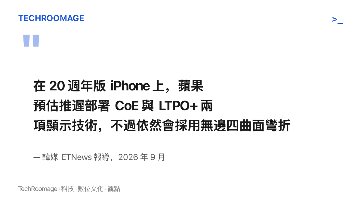 ETNews 報導指出蘋果將在 20 週年版 iPhone 保留無邊四曲面彎折螢幕，但推遲部署 CoE 與 LTPO+ 兩項顯示技術