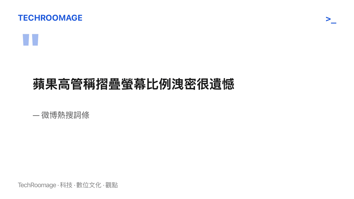 圖卡引述登上微博熱榜的詞條原文，內容為蘋果高階主管對摺疊螢幕比例在發表會前遭洩露表達遺憾