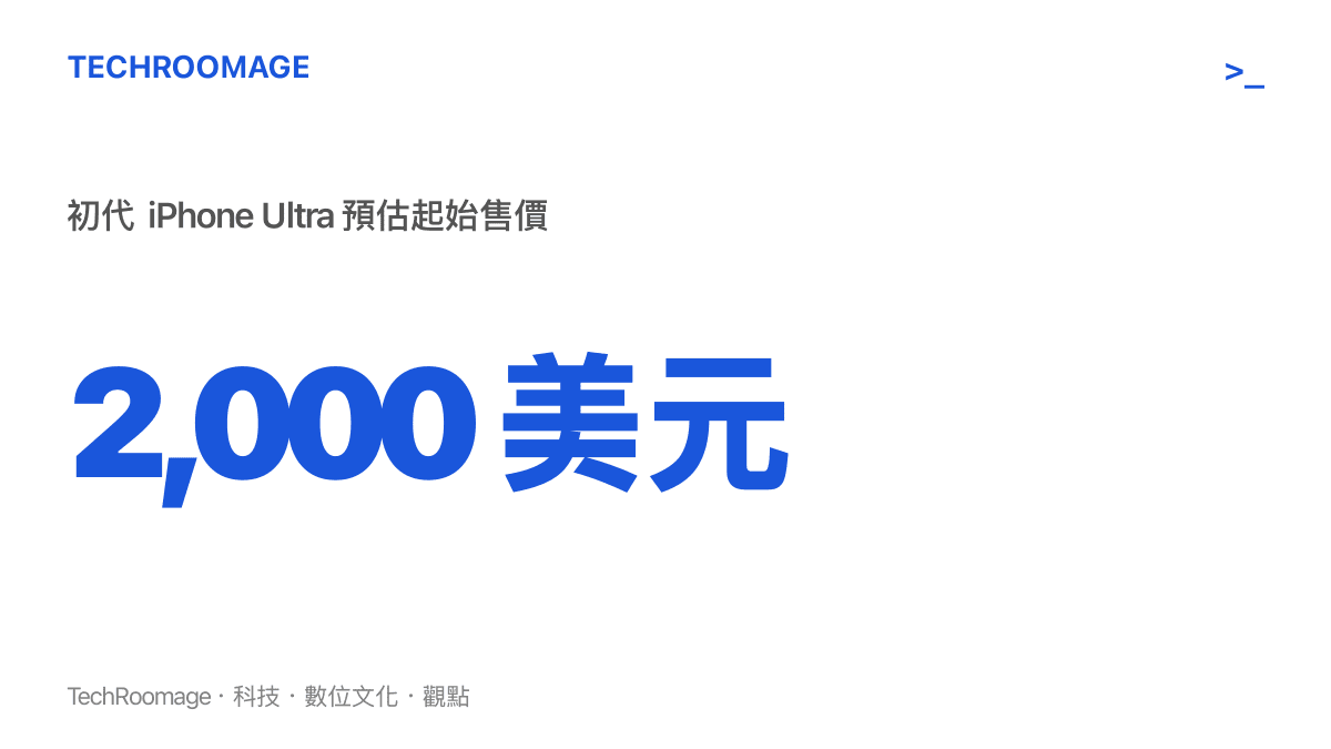 統計圖卡呈現初代 iPhone Ultra 預估起始售價將高達兩千美元
