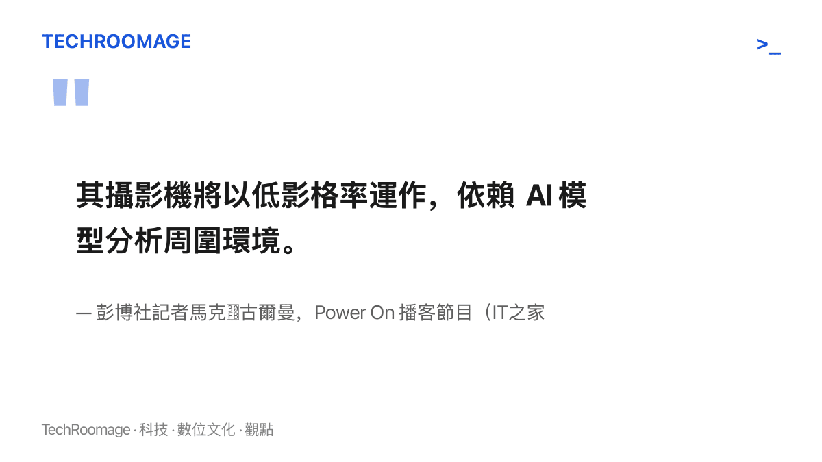 引言圖卡呈現古爾曼在 Power On 播客中對 J450 運作方式的說明：攝影機以低影格率拍攝，依賴 AI 模型分析周圍環境